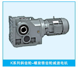 K系列斜齒輪